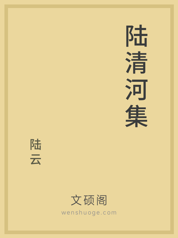 陆清河集 陆清河集