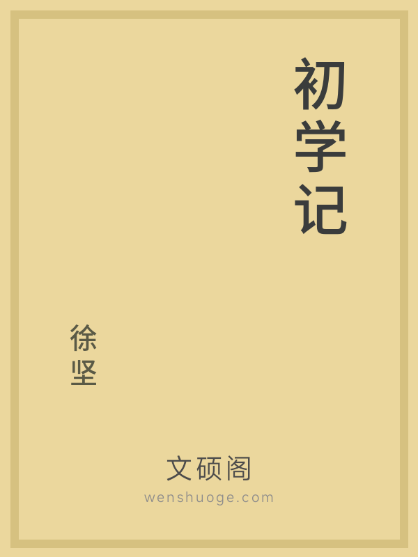 初学记