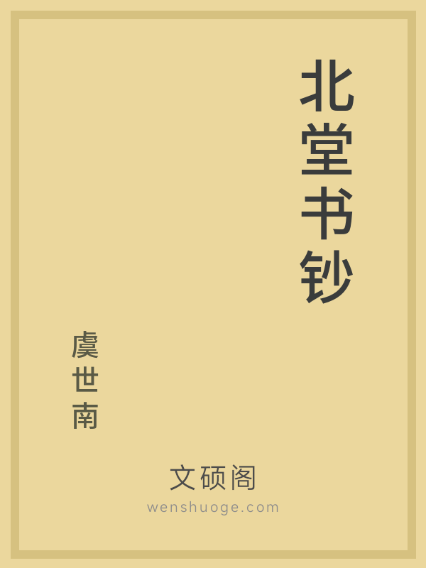 北堂书钞
