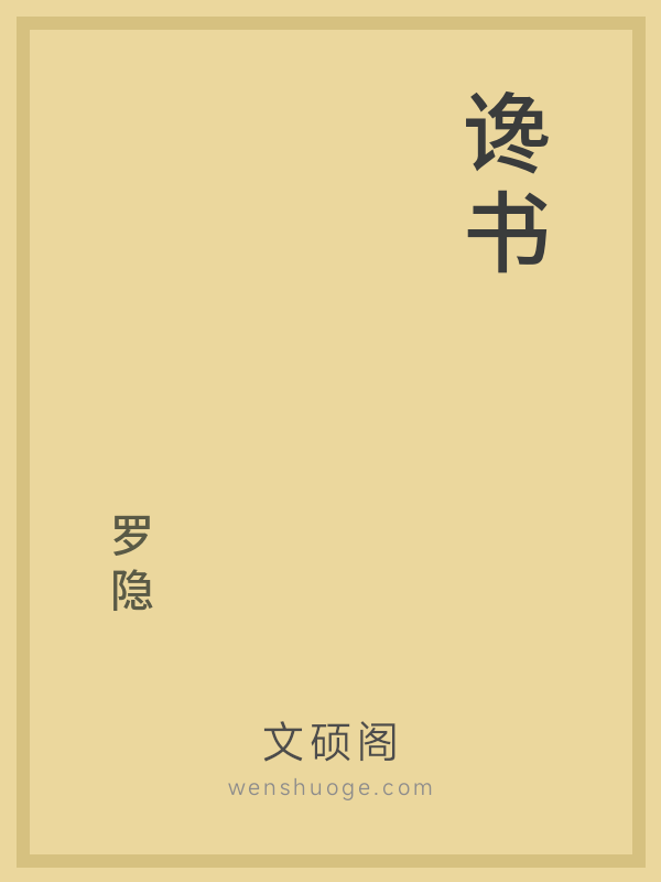 谗书
