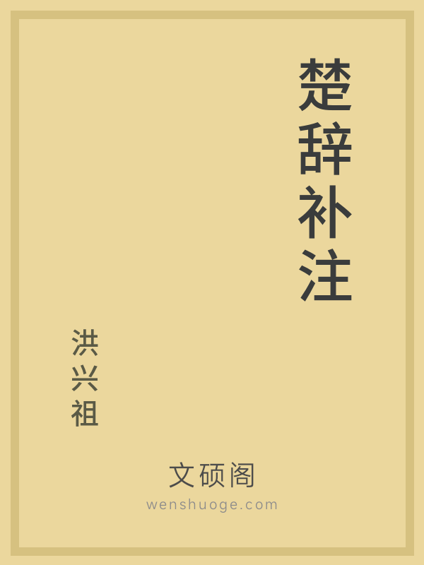 楚辞补注