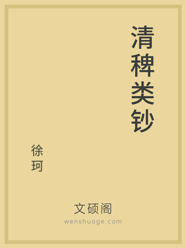 清稗类钞