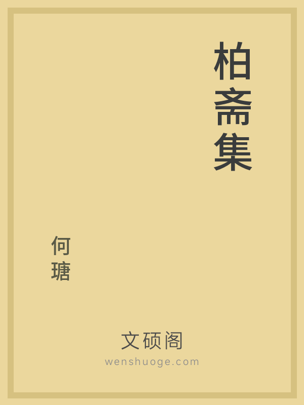 柏斋集