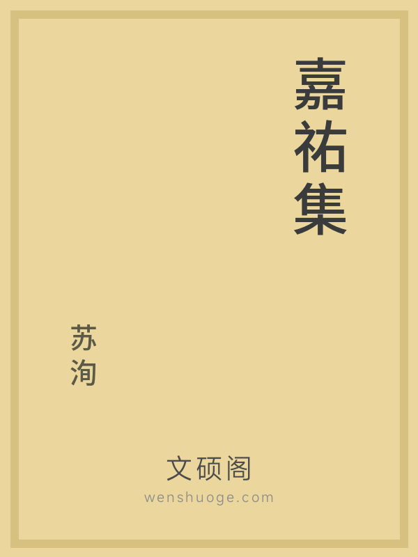 嘉祐集