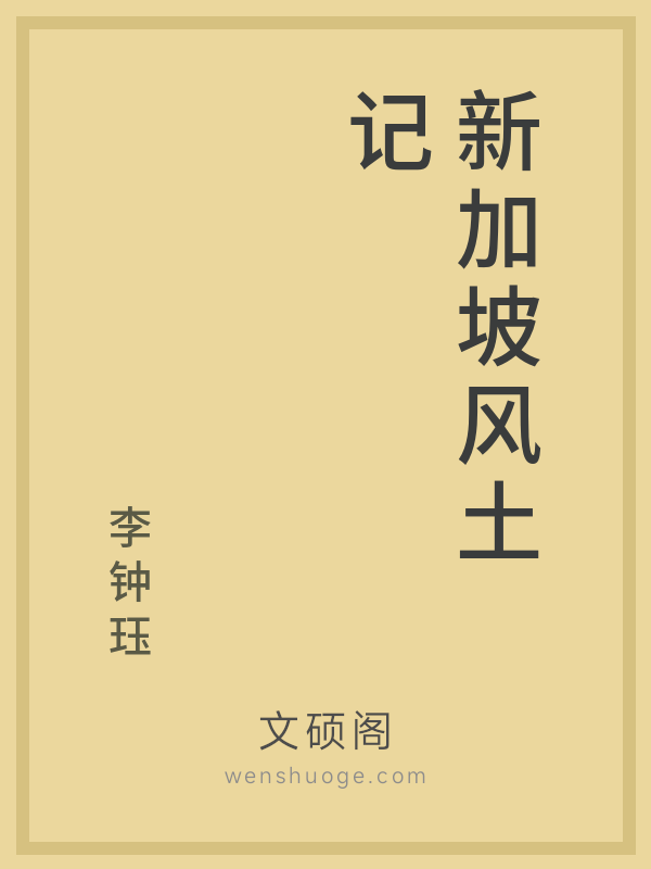 新加坡风土记 新加坡风土记