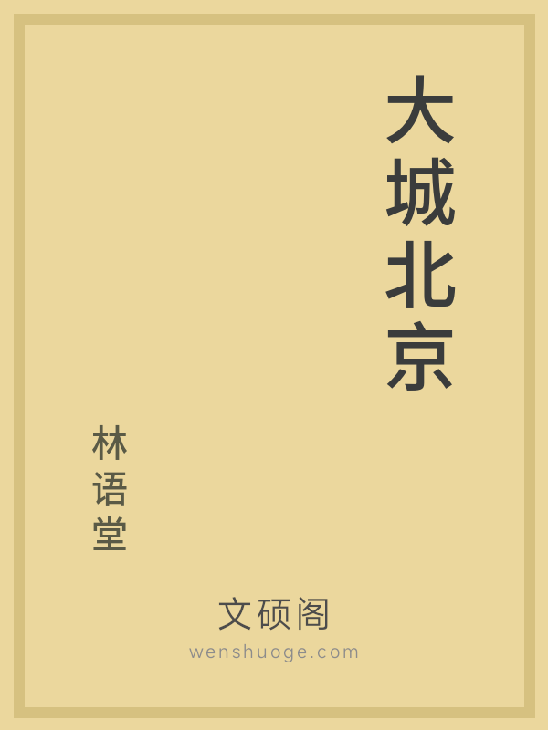 大城北京 大城北京