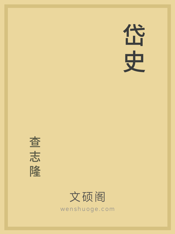 岱史 岱史