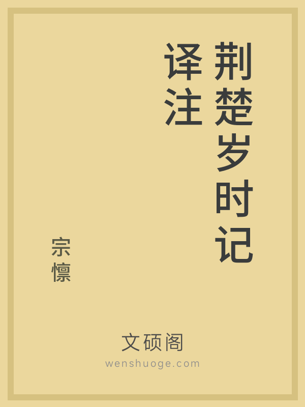 荆楚岁时记译注 荆楚岁时记译注