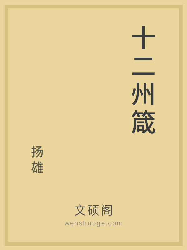十二州箴 十二州箴