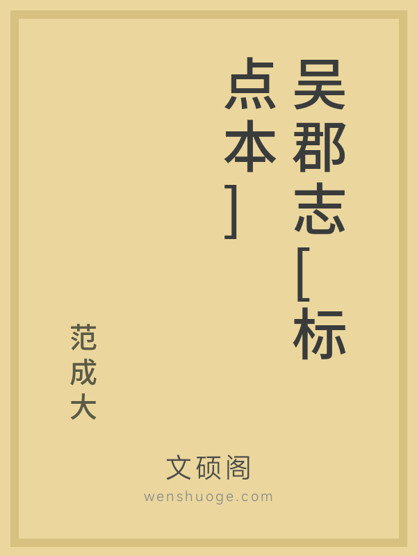 吴郡志[标点本]