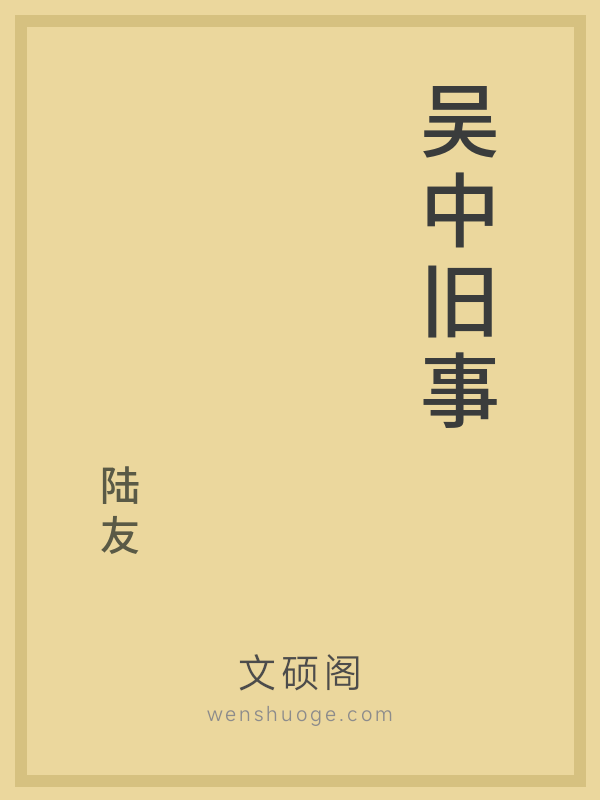 吴中旧事 吴中旧事