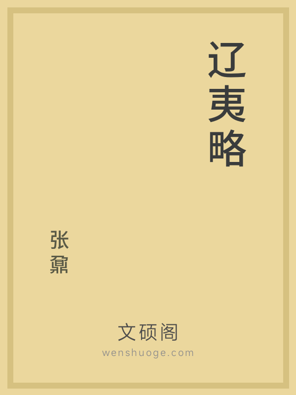 辽夷略 辽夷略