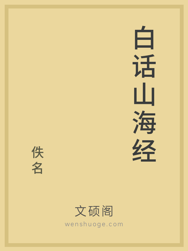 白话山海经 白话山海经