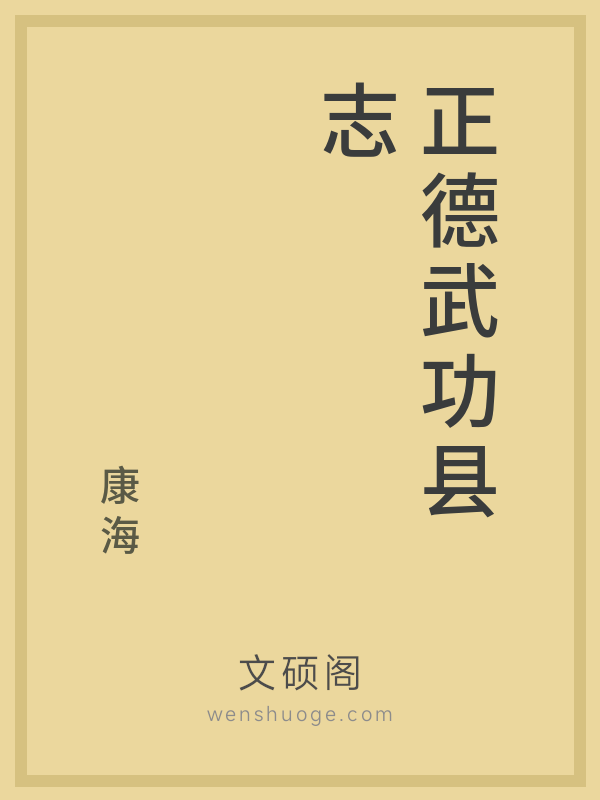 正德武功县志 正德武功县志