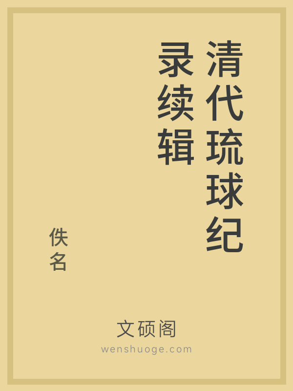清代琉球纪录续辑 清代琉球纪录续辑