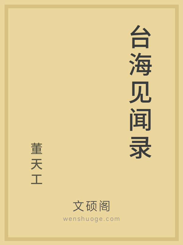 台海见闻录 台海见闻录