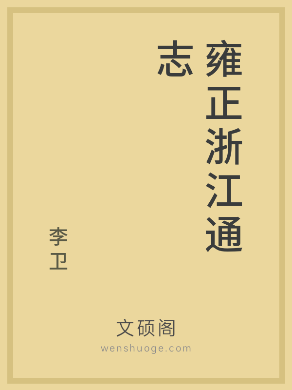 雍正浙江通志 雍正浙江通志