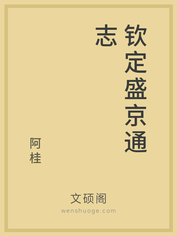 钦定盛京通志 钦定盛京通志