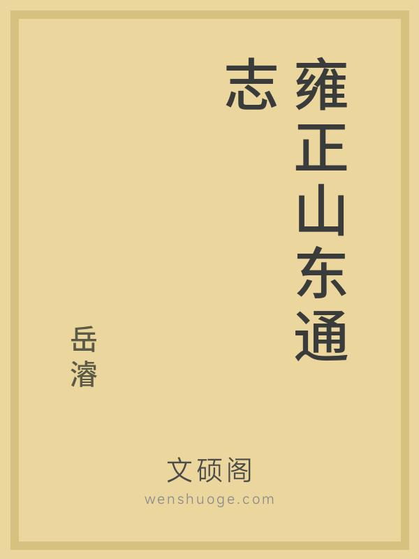 雍正山东通志 雍正山东通志