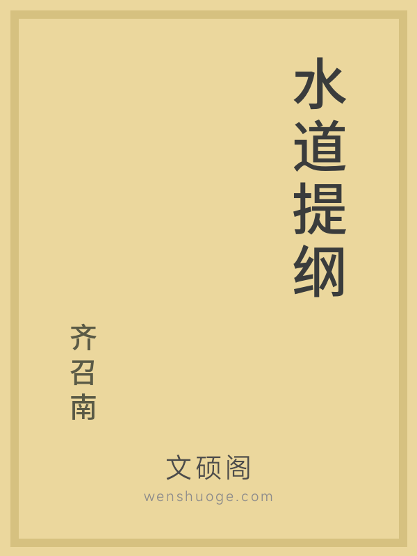 水道提纲 水道提纲