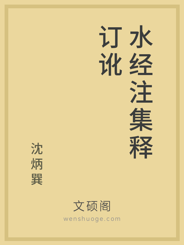 水经注集释订讹 水经注集释订讹