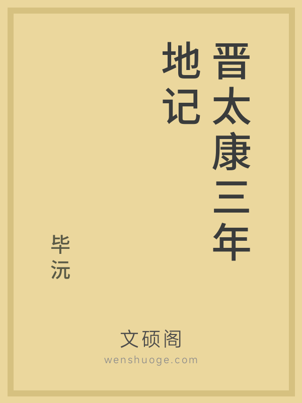 晋太康三年地记 晋太康三年地记