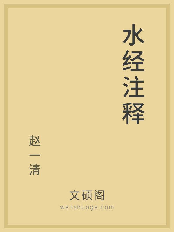 水经注释 水经注释