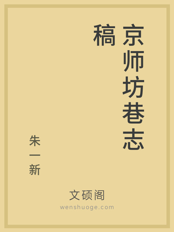 京师坊巷志稿