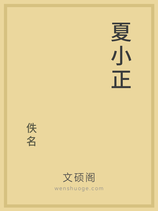 夏小正 夏小正