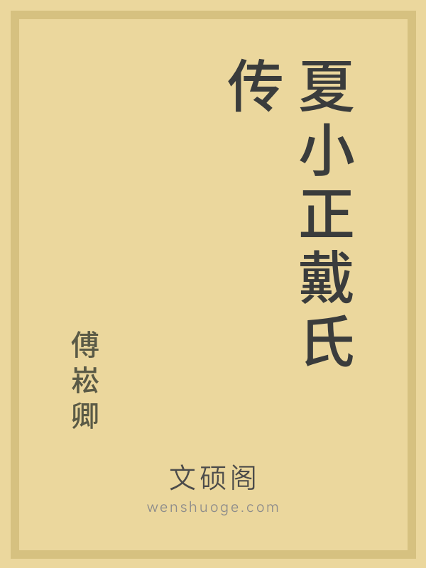夏小正戴氏传 夏小正戴氏传