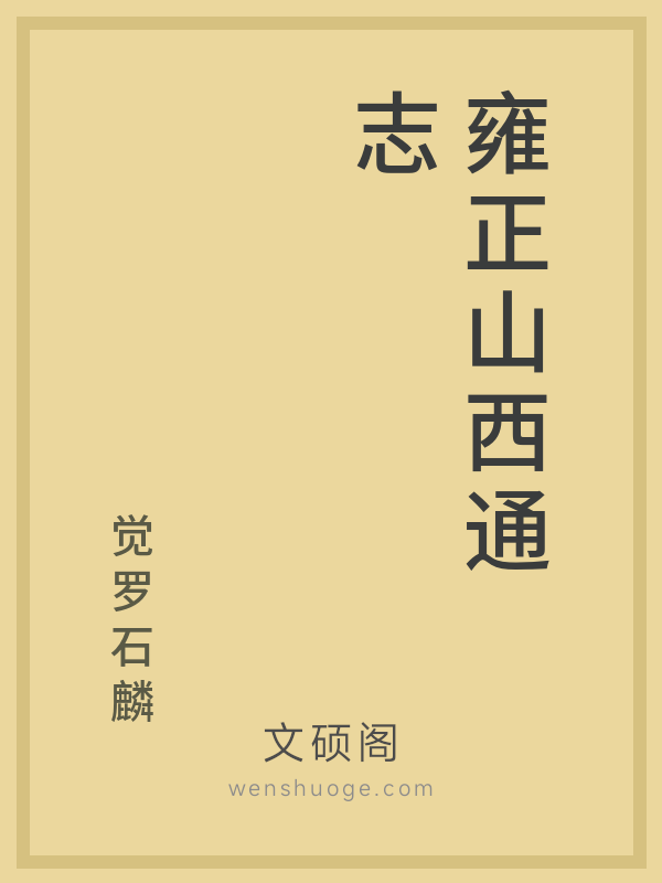 雍正山西通志 雍正山西通志