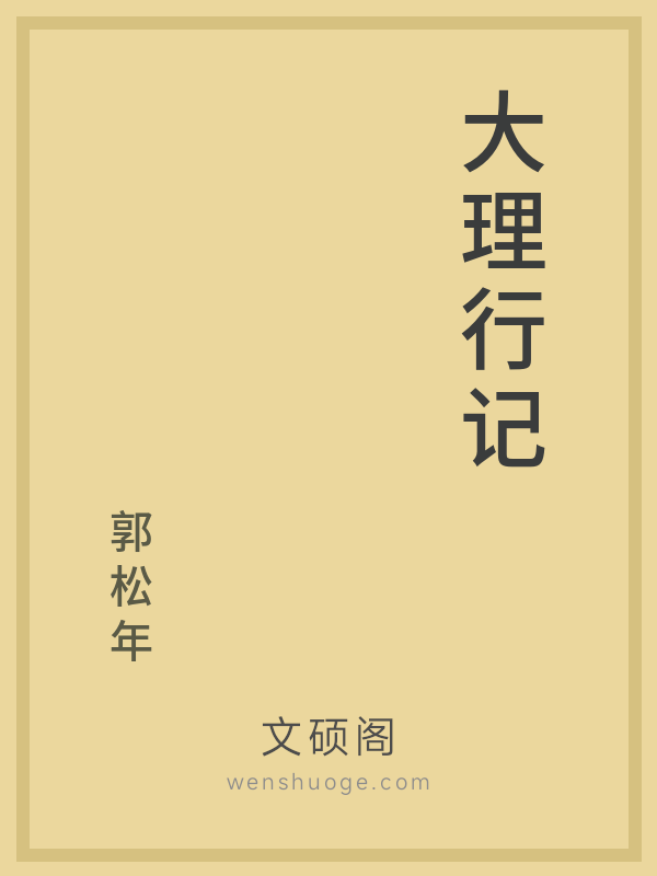 大理行记 大理行记