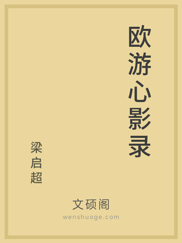 欧游心影录 欧游心影录