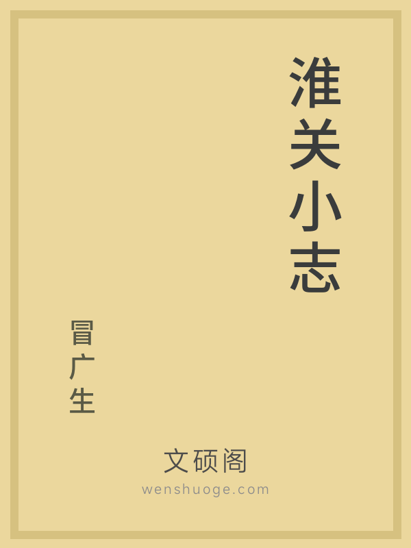 淮关小志 淮关小志