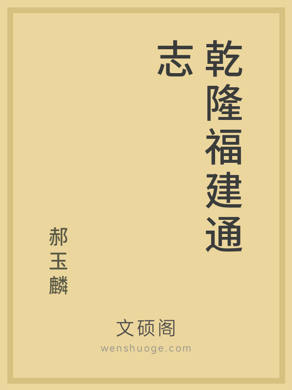 乾隆福建通志 乾隆福建通志