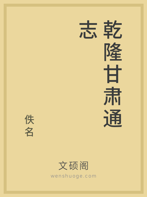 乾隆甘肃通志 乾隆甘肃通志