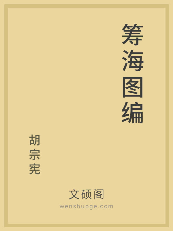 筹海图编 筹海图编