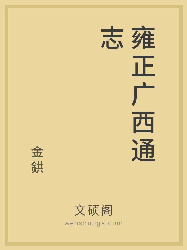 雍正广西通志 雍正广西通志