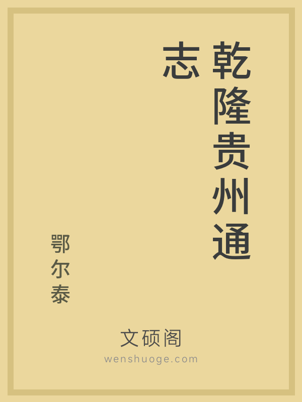 乾隆贵州通志 乾隆贵州通志