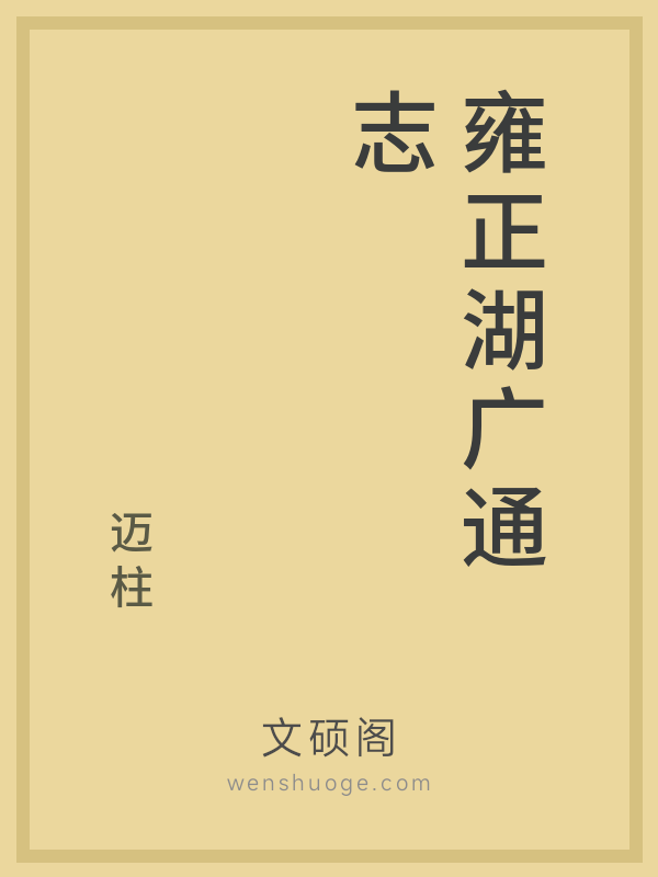 雍正湖广通志 雍正湖广通志