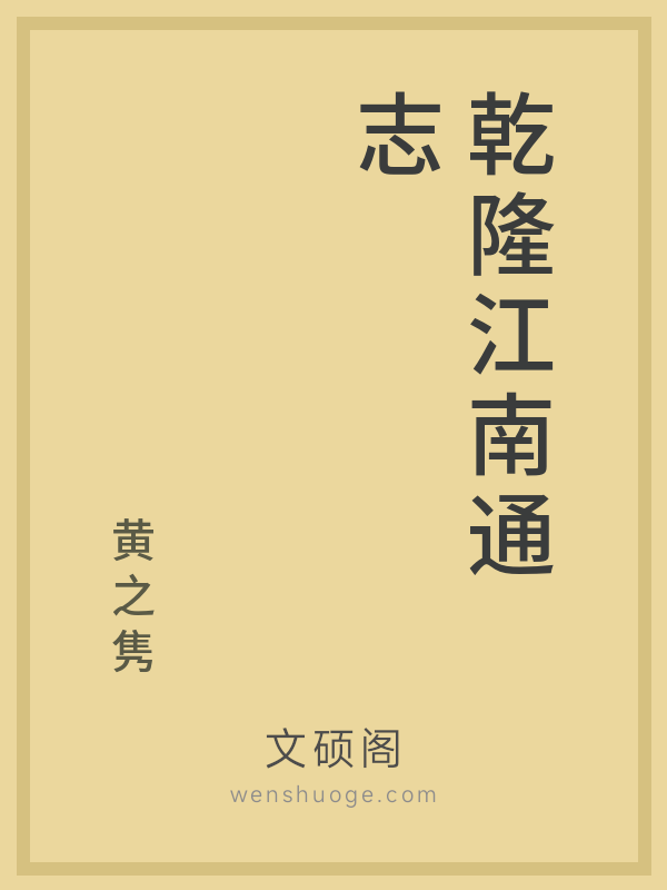 乾隆江南通志 乾隆江南通志