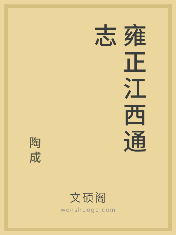 雍正江西通志 雍正江西通志