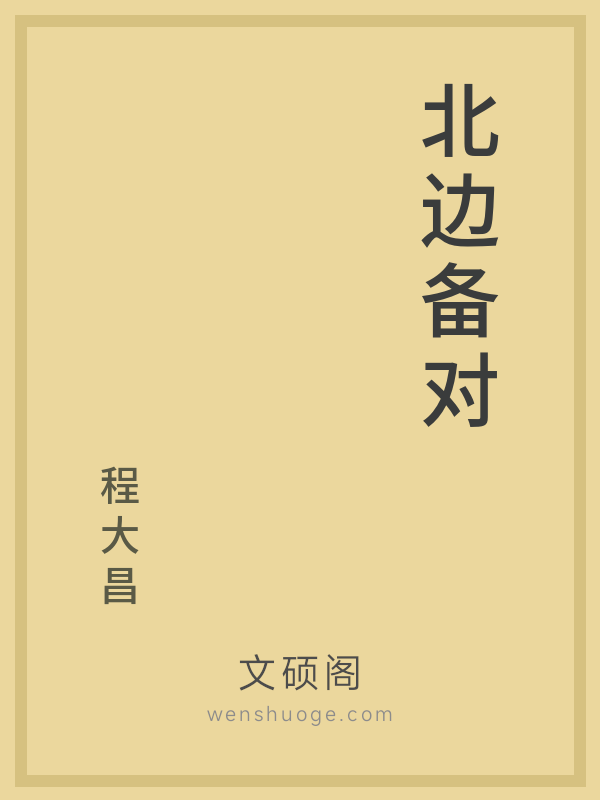 北边备对 北边备对