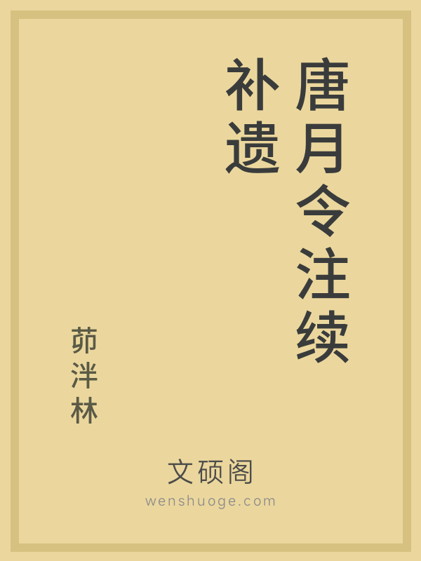 唐月令注续补遗 唐月令注续补遗