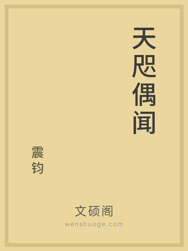 天咫偶闻 天咫偶闻