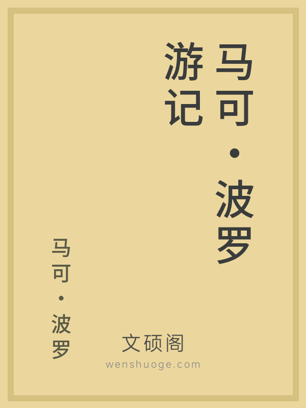 马可·波罗游记 马可·波罗游记