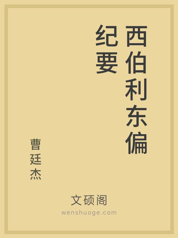 西伯利东偏纪要 西伯利东偏纪要