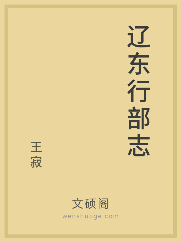 辽东行部志 辽东行部志