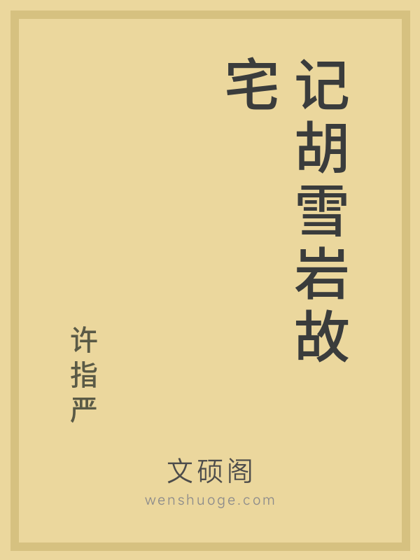 记胡雪岩故宅 记胡雪岩故宅