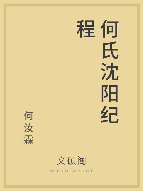 何氏沈阳纪程 何氏沈阳纪程